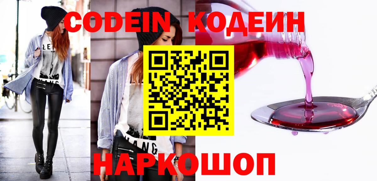Кодеин напиток Lean (лин)  Вход с VPN  Мценск 